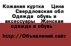 Кожаная куртка  › Цена ­ 800 - Свердловская обл. Одежда, обувь и аксессуары » Женская одежда и обувь   